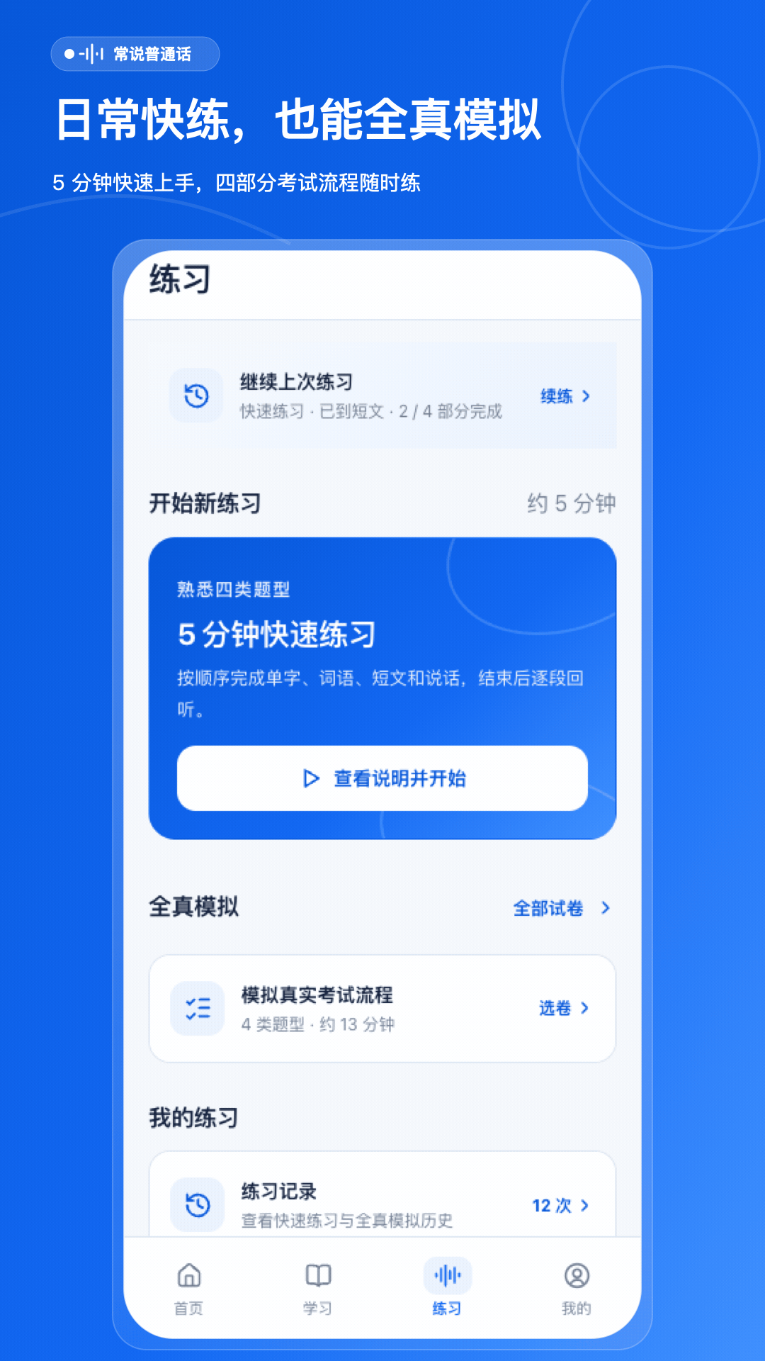 精彩截图-常说普通话2026官方新版
