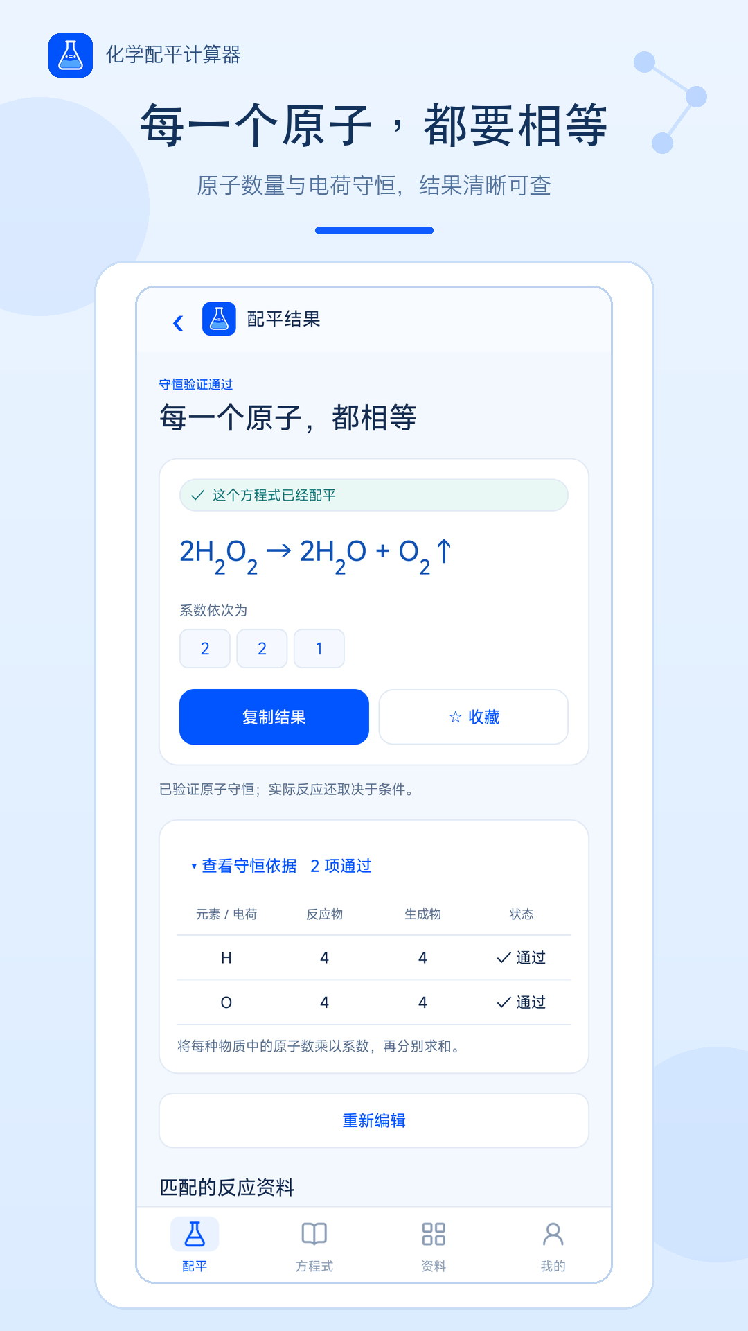 精彩截图-化学配平计算器2026官方新版