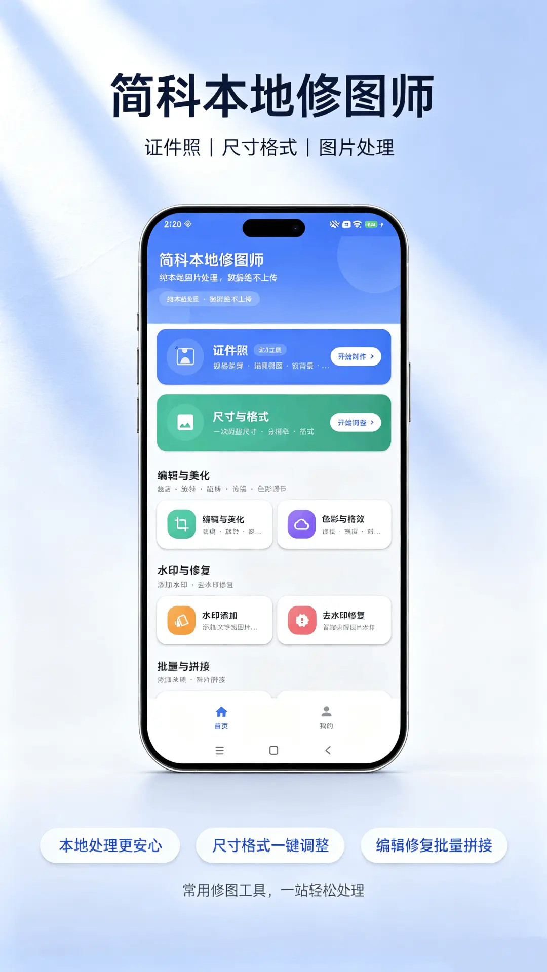 精彩截图-简科本地修图师2026官方新版