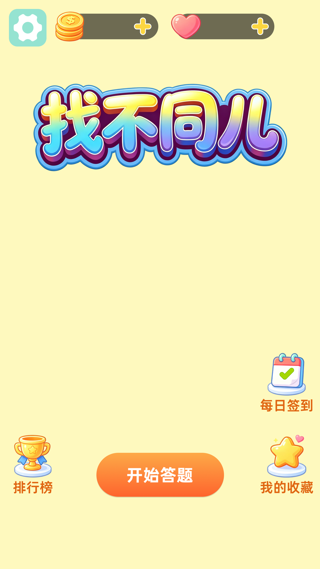 精彩截图-找不同儿2026官方新版