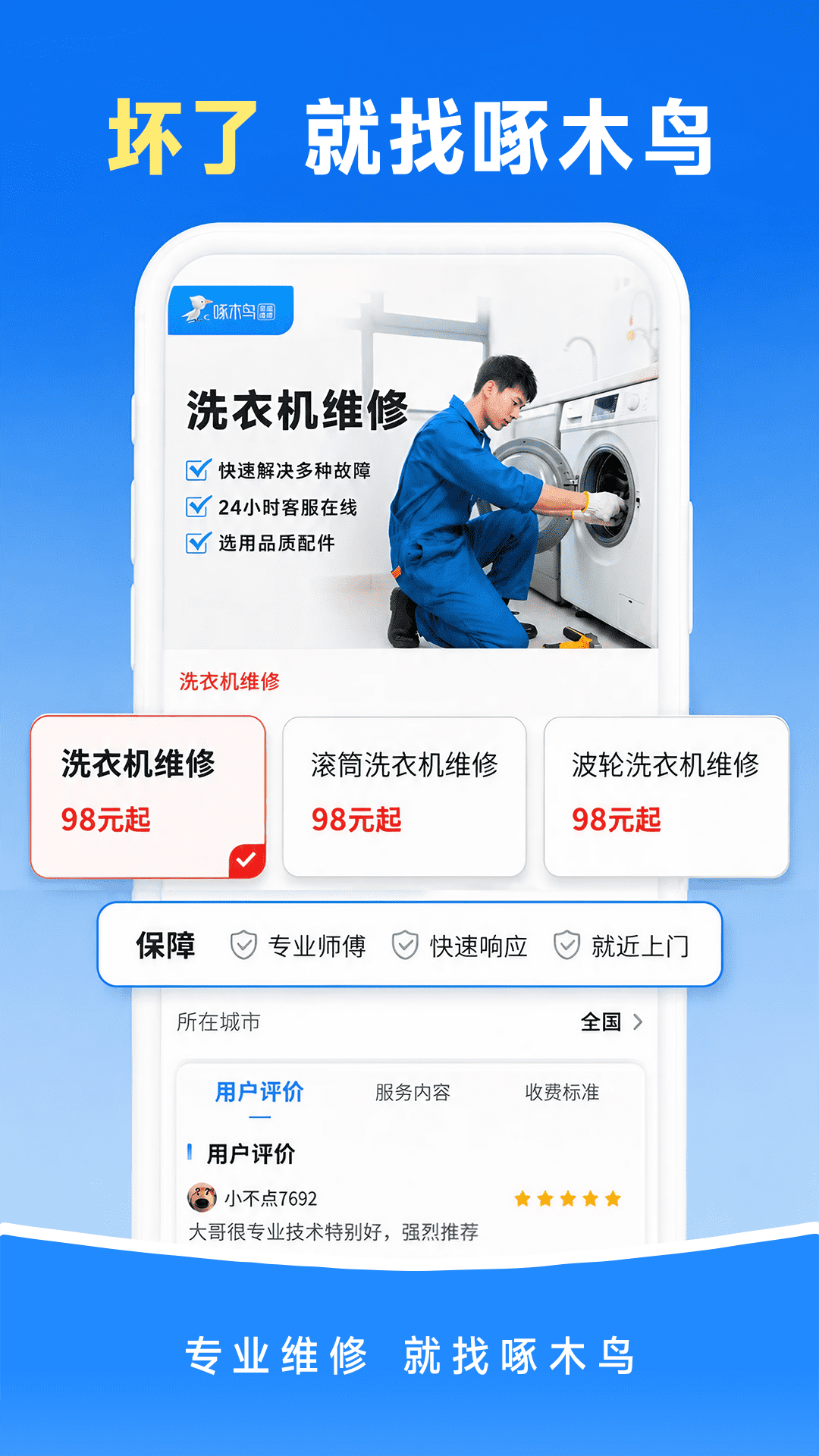 精彩截图-啄木鸟上门维修2026官方新版