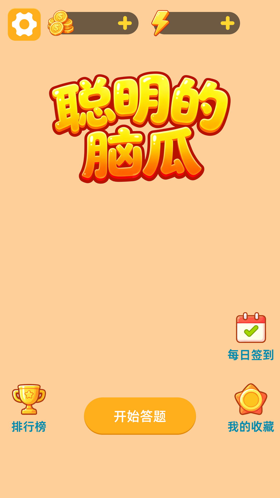 精彩截图-聪明的脑瓜2026官方新版