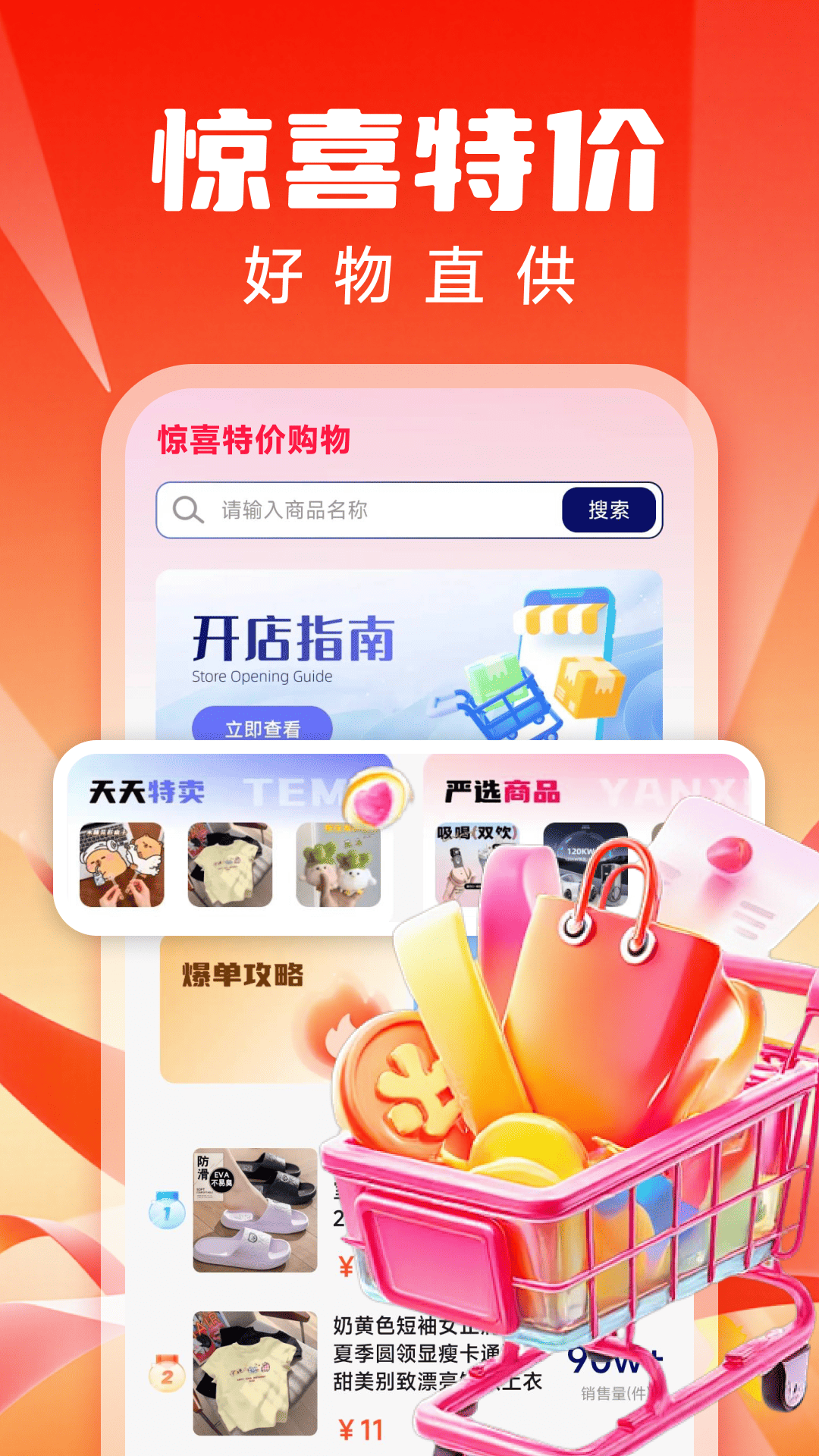 精彩截图-惊喜特价购物2026官方新版