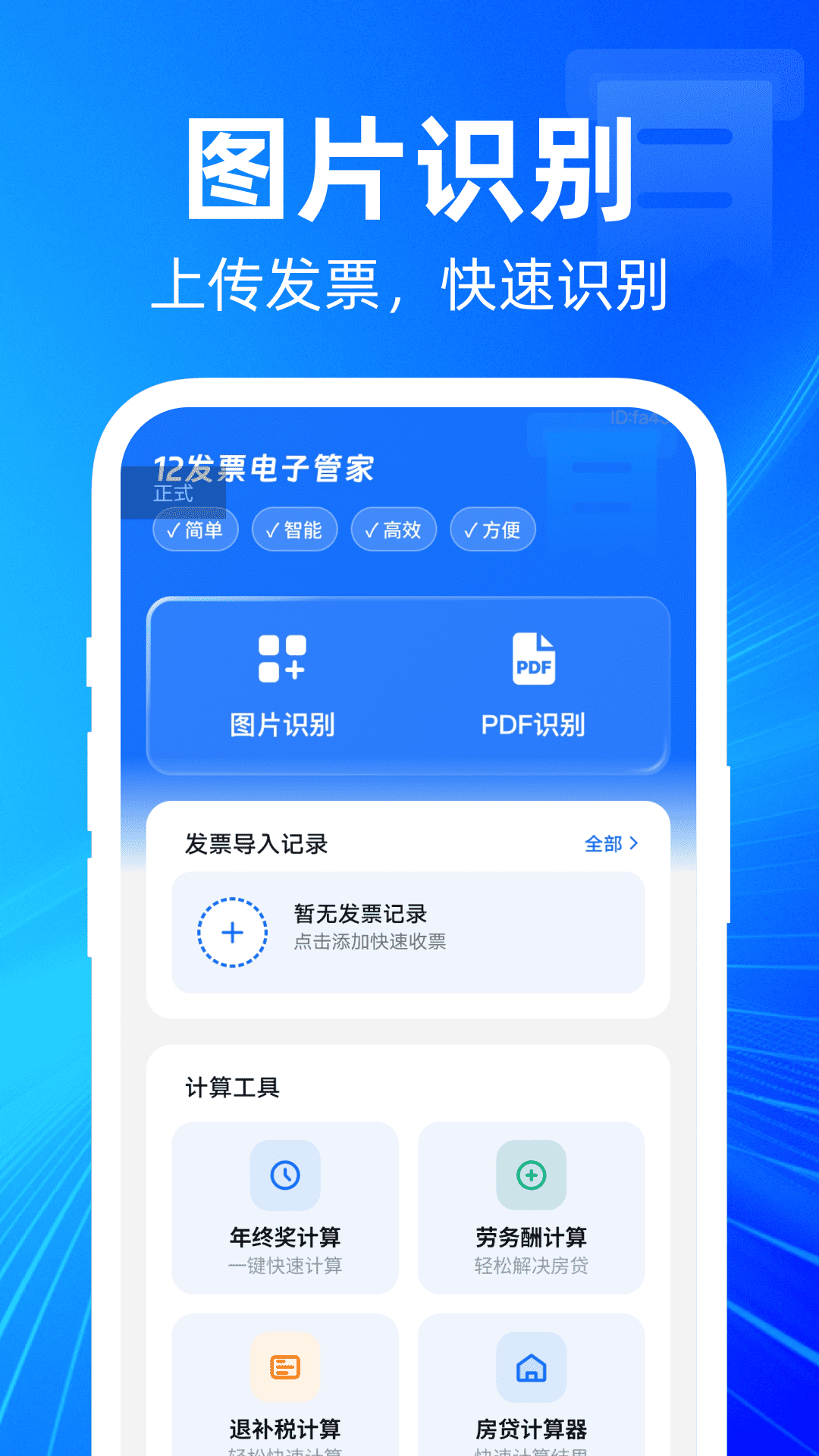 精彩截图-12发票电子管家2026官方新版