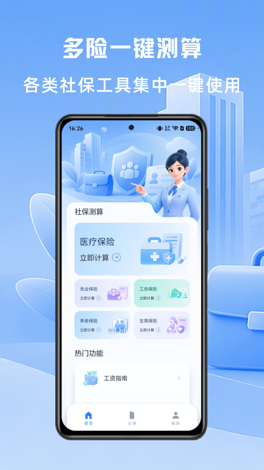 精彩截图-社保计算大师2026官方新版