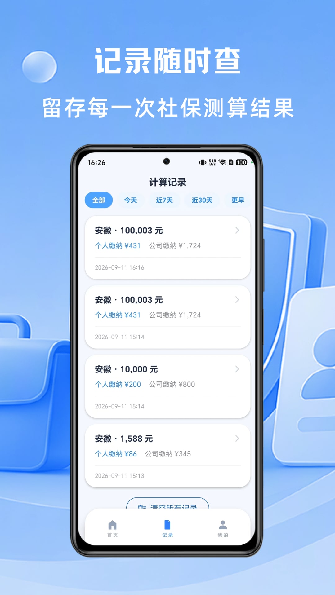 精彩截图-社保计算大师2026官方新版