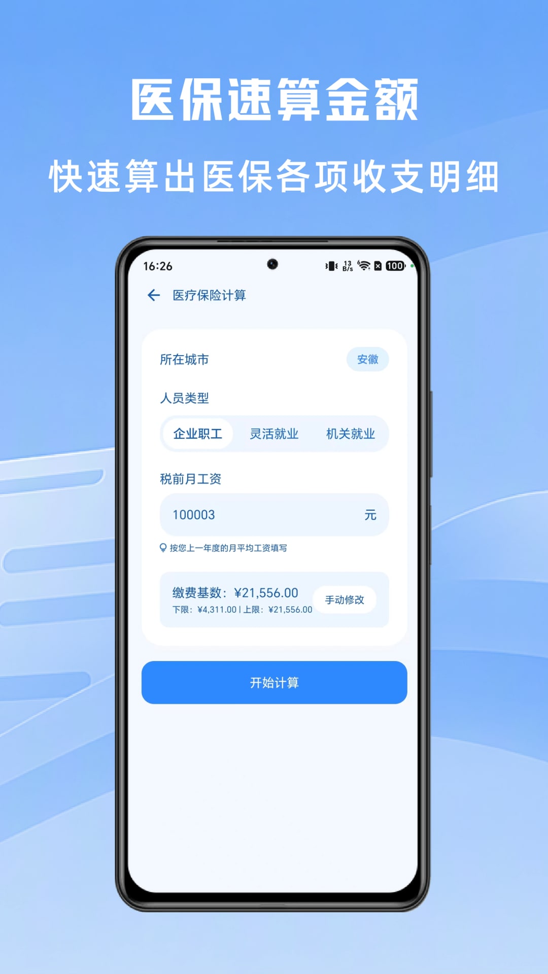 精彩截图-社保计算大师2026官方新版