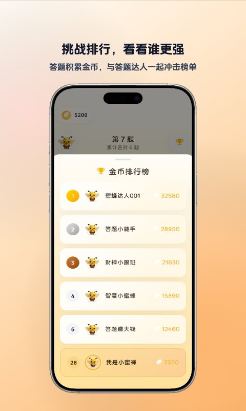 蜜蜂答题 截图 3