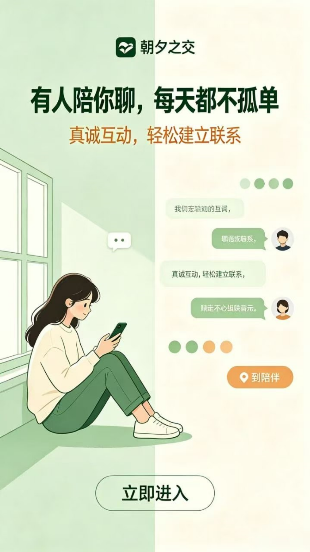 精彩截图-朝夕之交2026官方新版