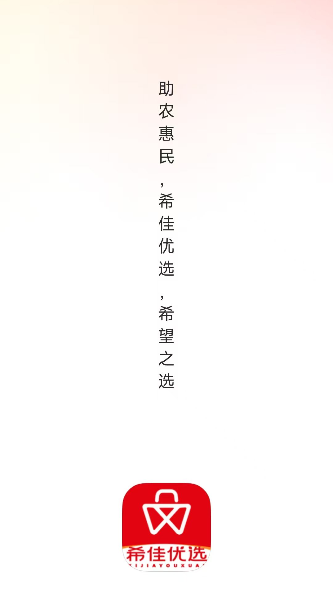 精彩截图-希佳优选2026官方新版