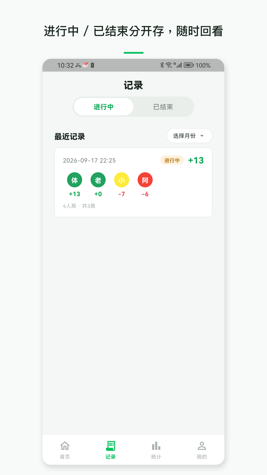 精彩截图-打牌计分器2026官方新版