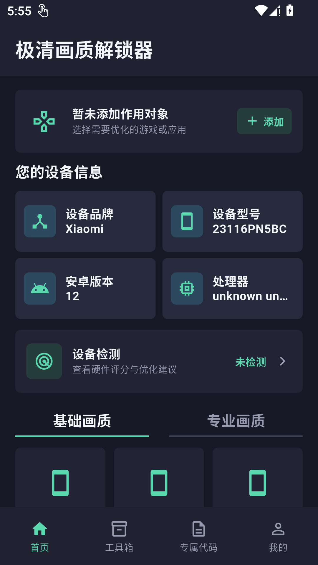 精彩截图-极清画质解锁器2026官方新版