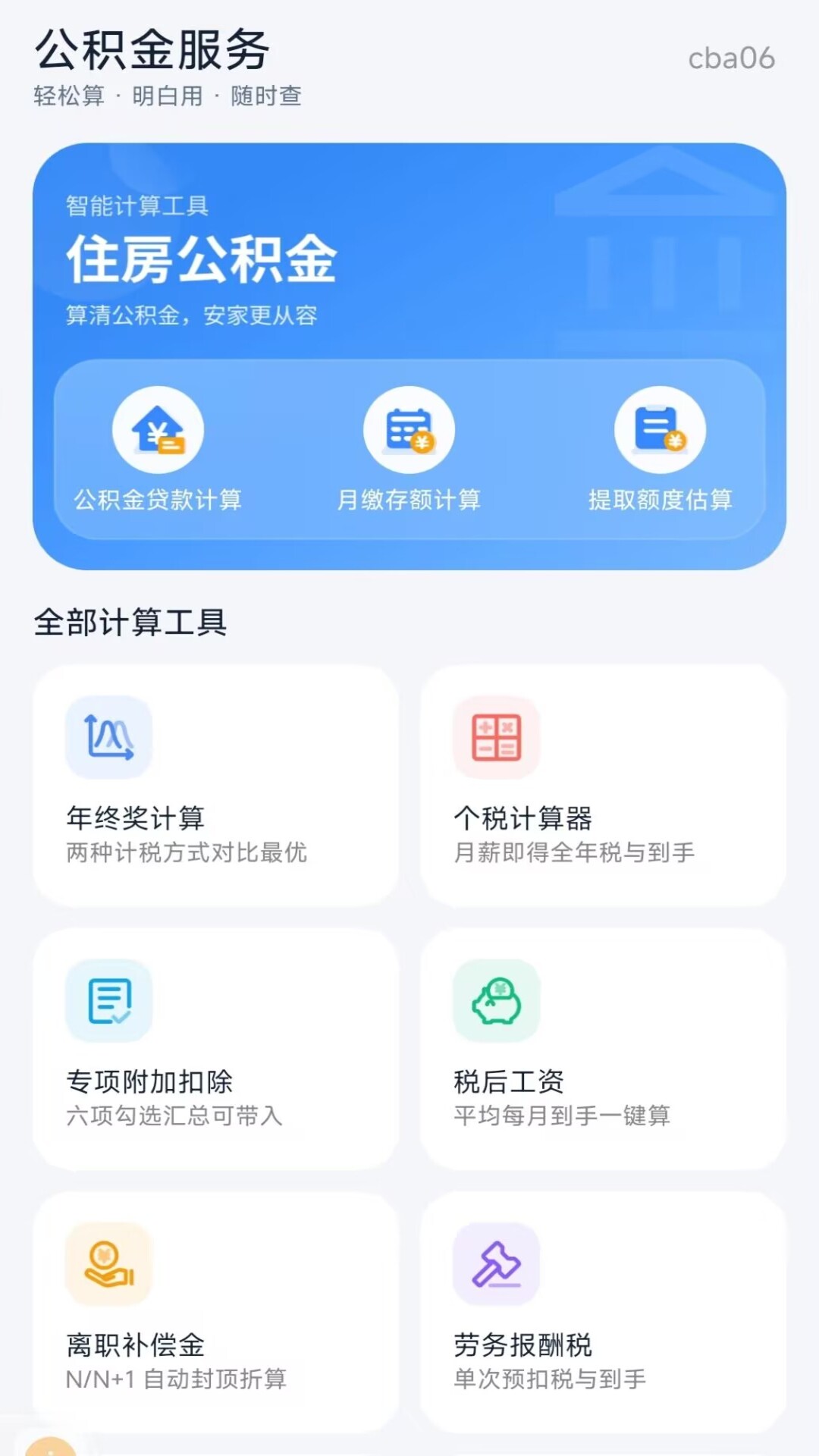 精彩截图-个人公积金计算2026官方新版