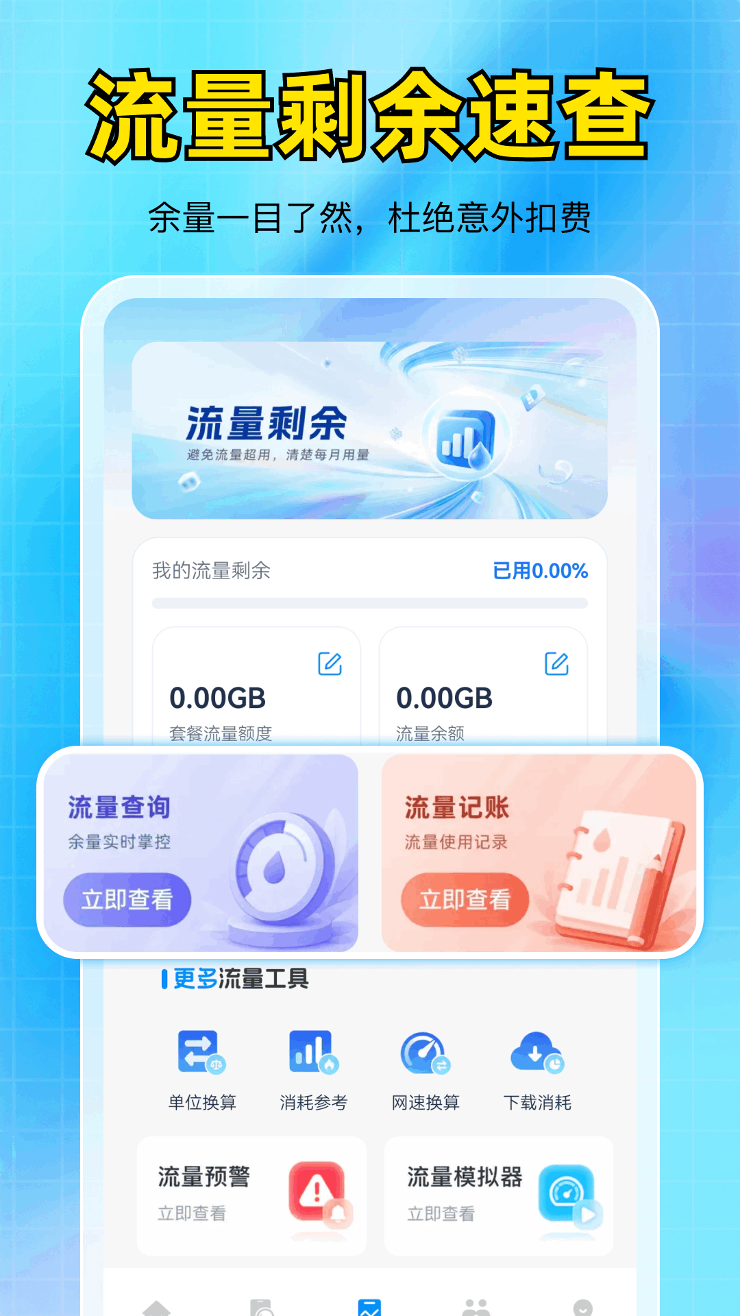 精彩截图-话费流量一键速查2026官方新版
