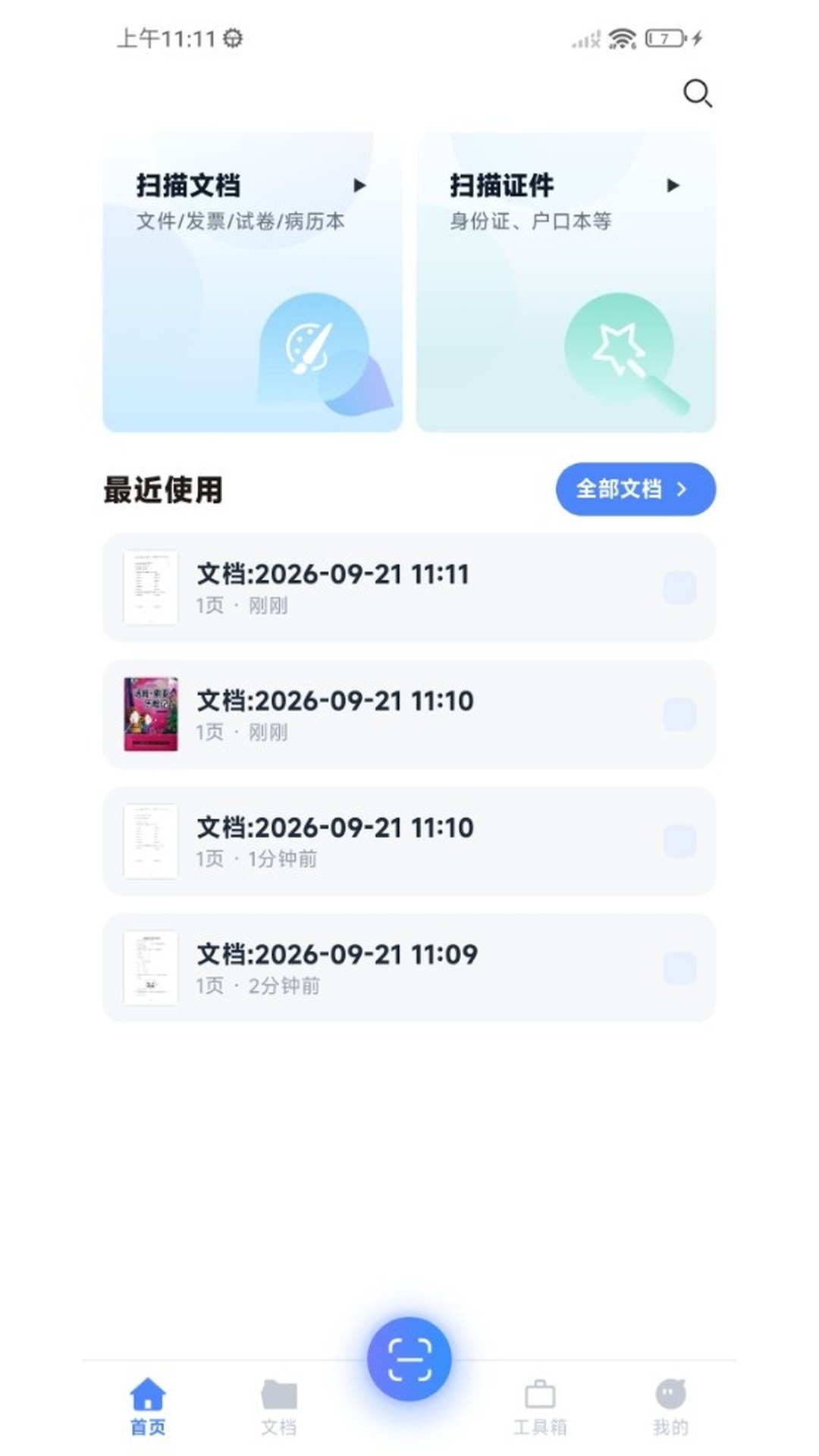 精彩截图-恰恰好扫描2026官方新版