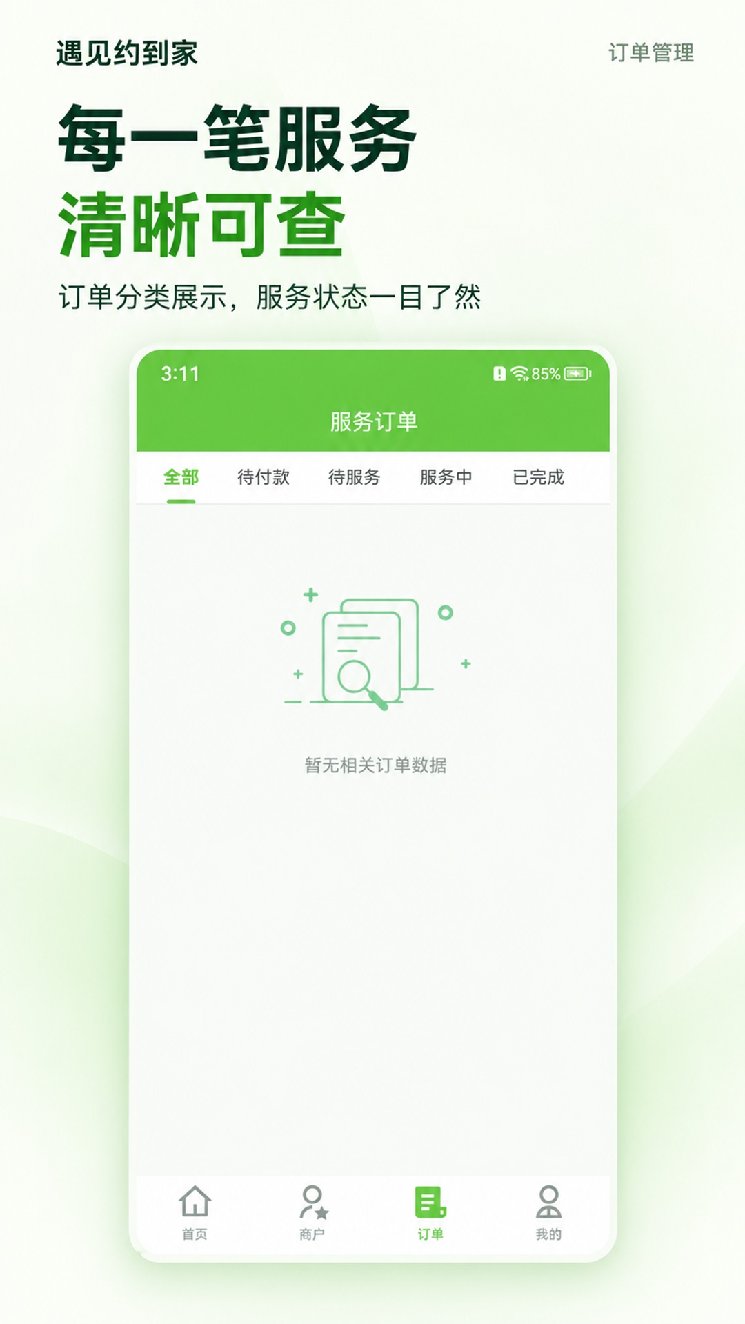 精彩截图-遇见约到家2026官方新版