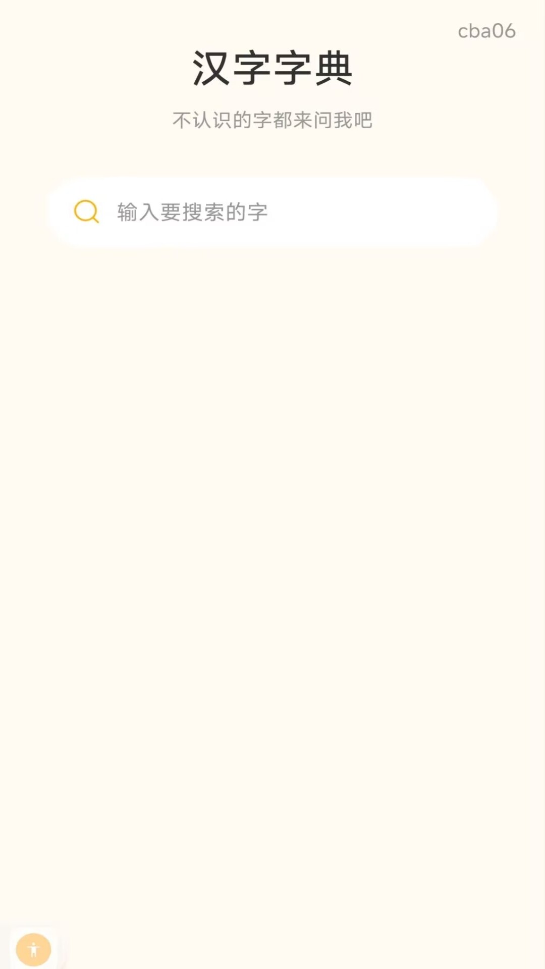 精彩截图-宝宝识字汉字2026官方新版
