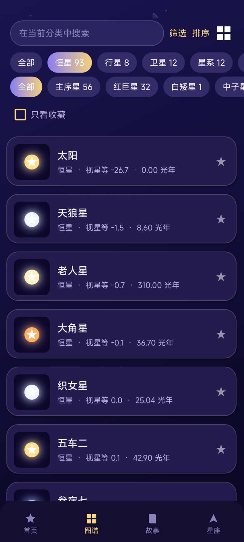 精彩截图-恒星星辰图谱2026官方新版