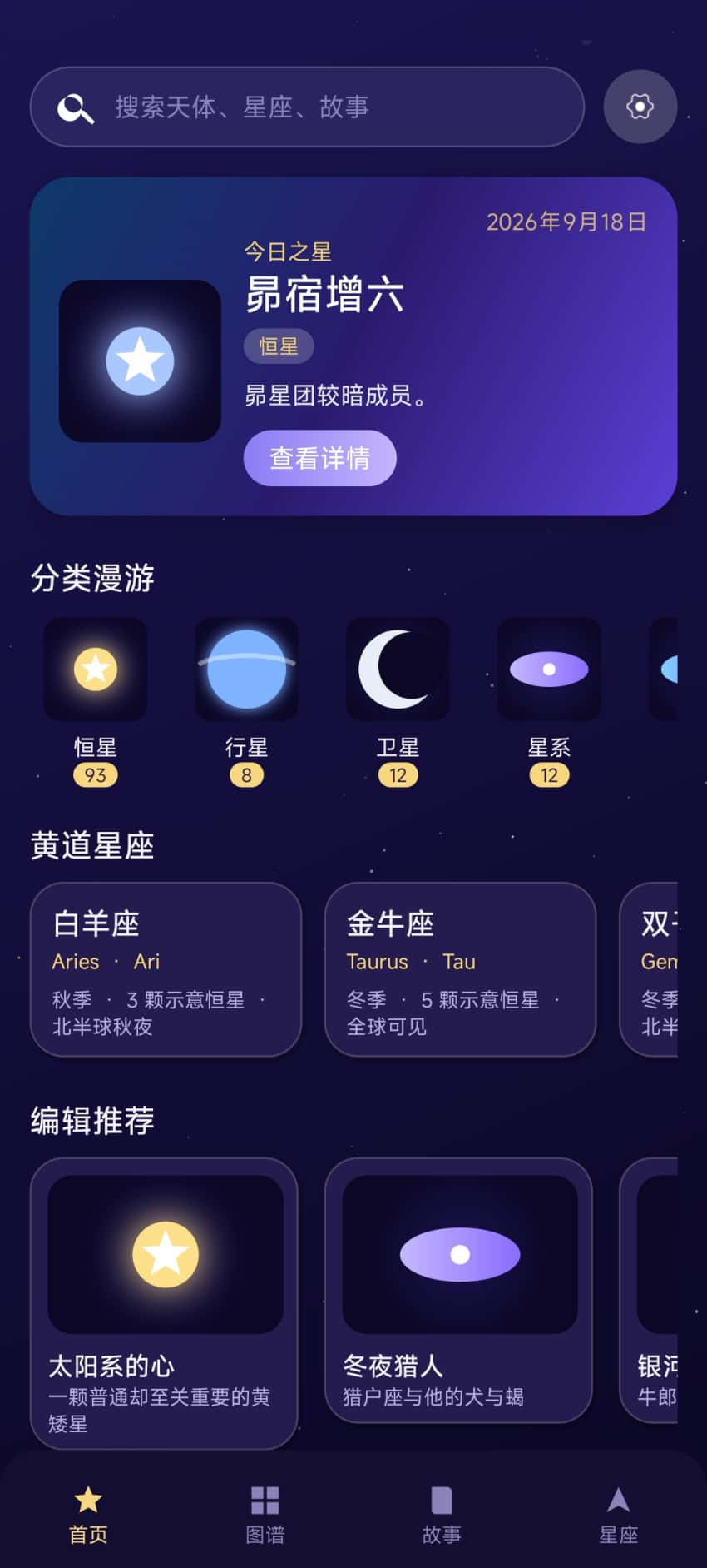 精彩截图-恒星星辰图谱2026官方新版