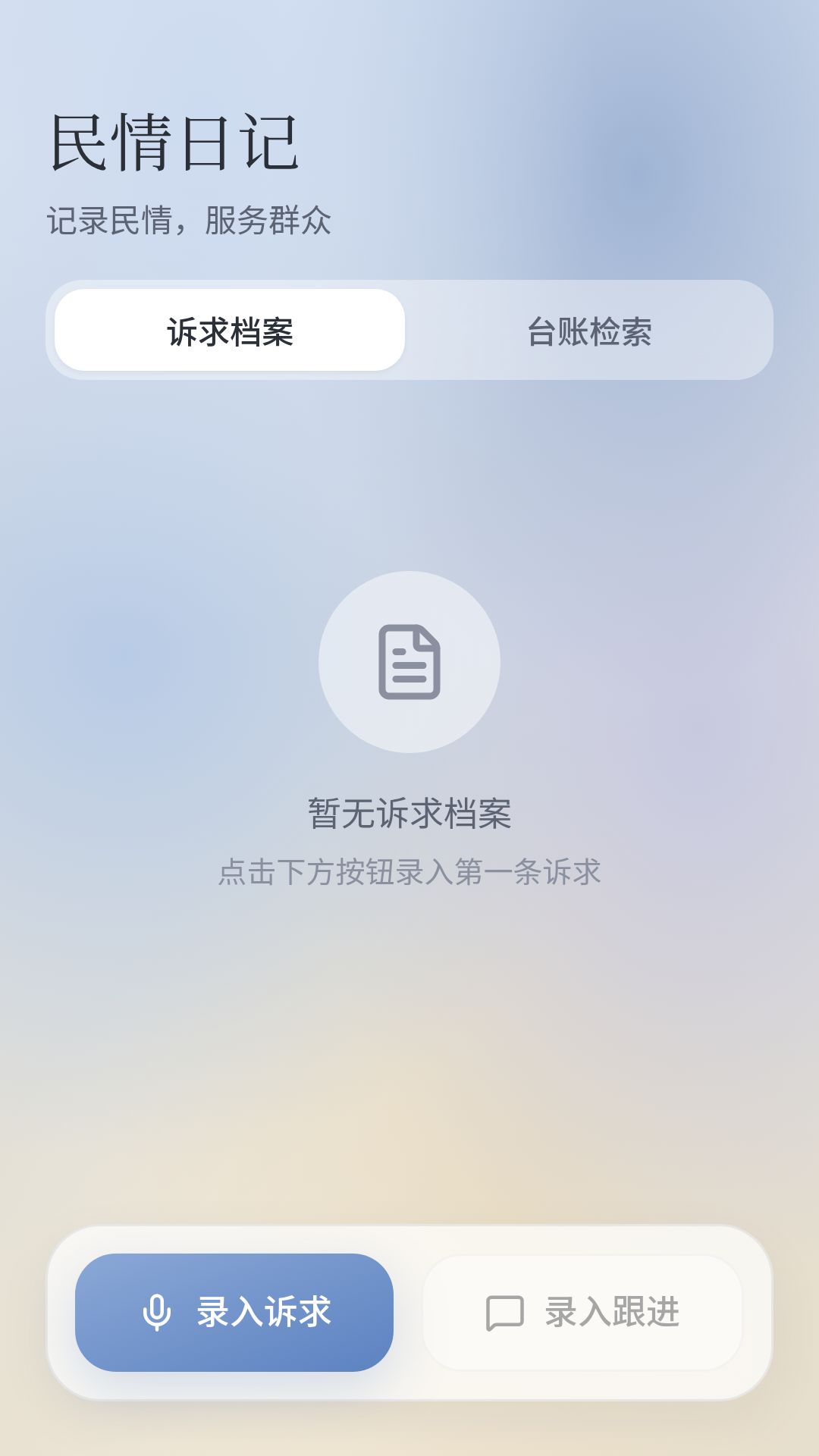 精彩截图-民情日记2026官方新版