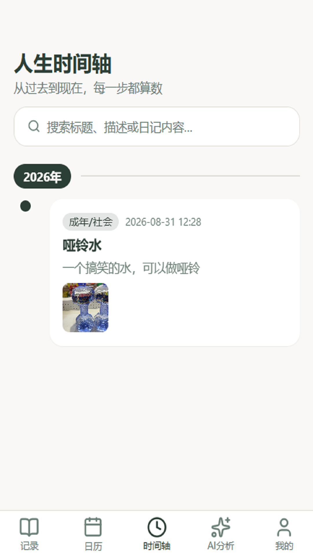 精彩截图-时间轴2026官方新版