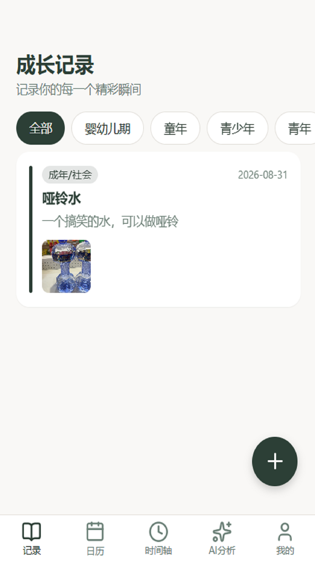 精彩截图-时间轴2026官方新版