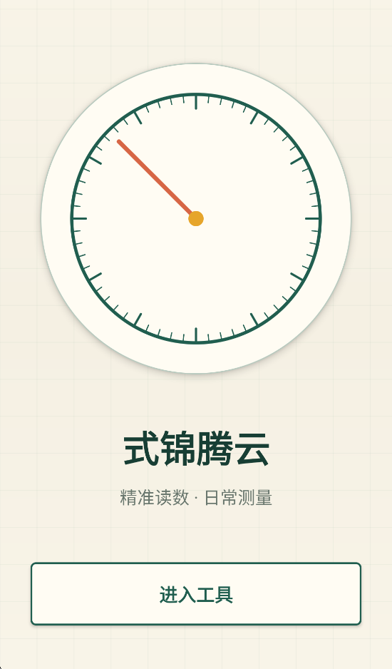 精彩截图-式锦腾云2026官方新版