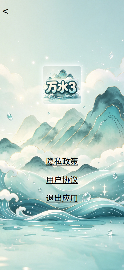 精彩截图-万水32026官方新版