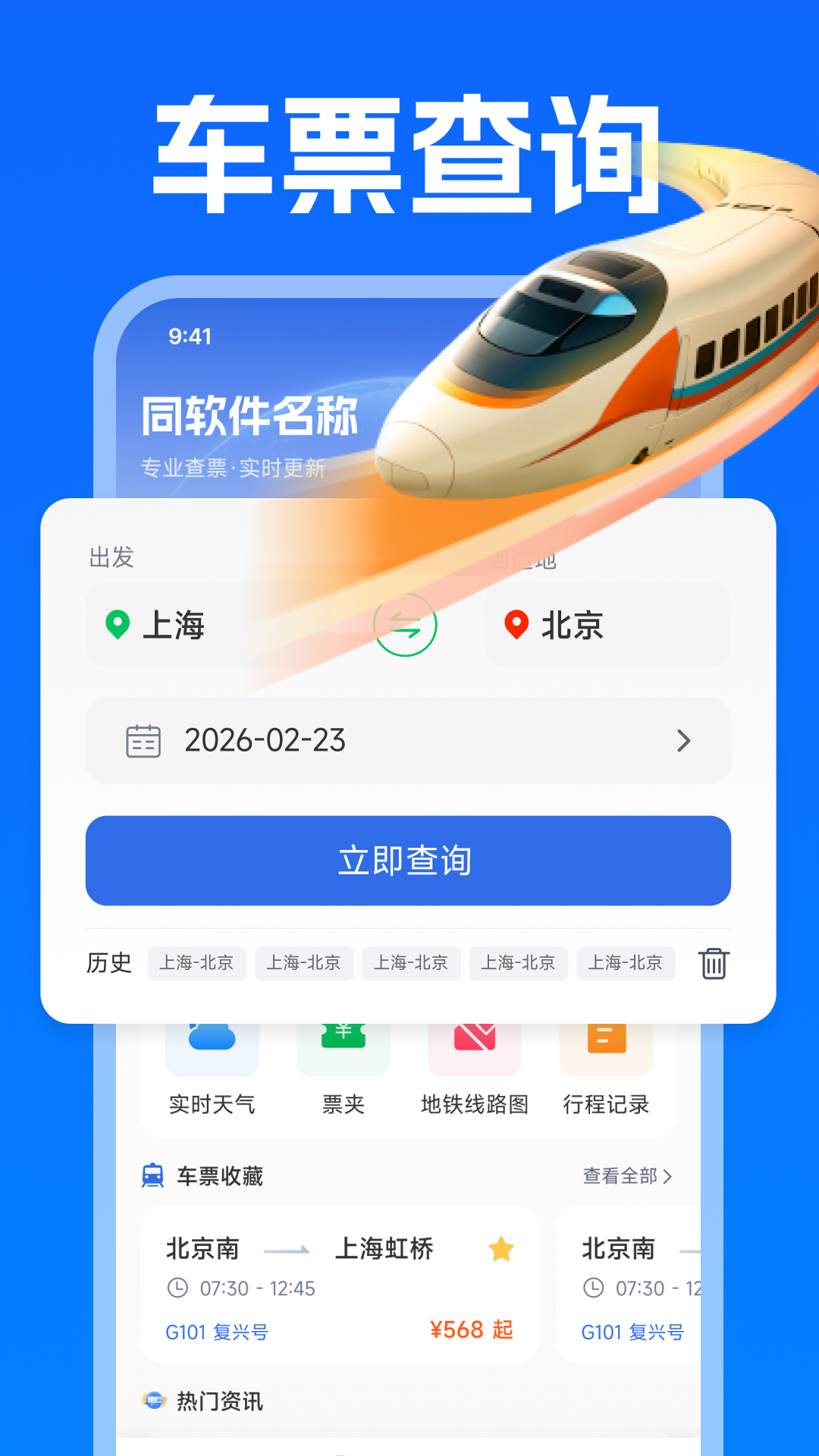 精彩截图-火车高铁购票查询2026官方新版