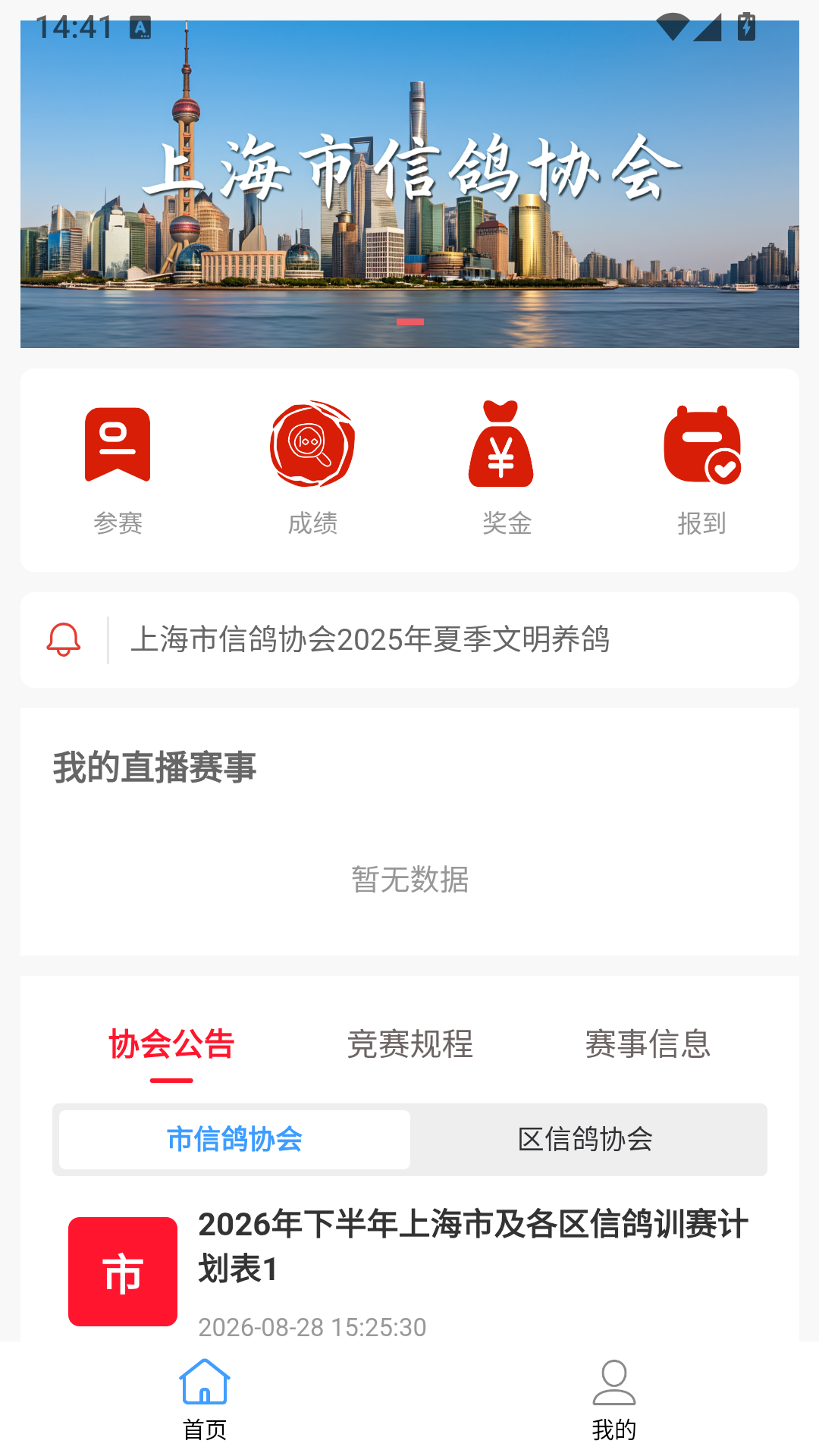 精彩截图-上海市信鸽协会官方APP2026官方新版