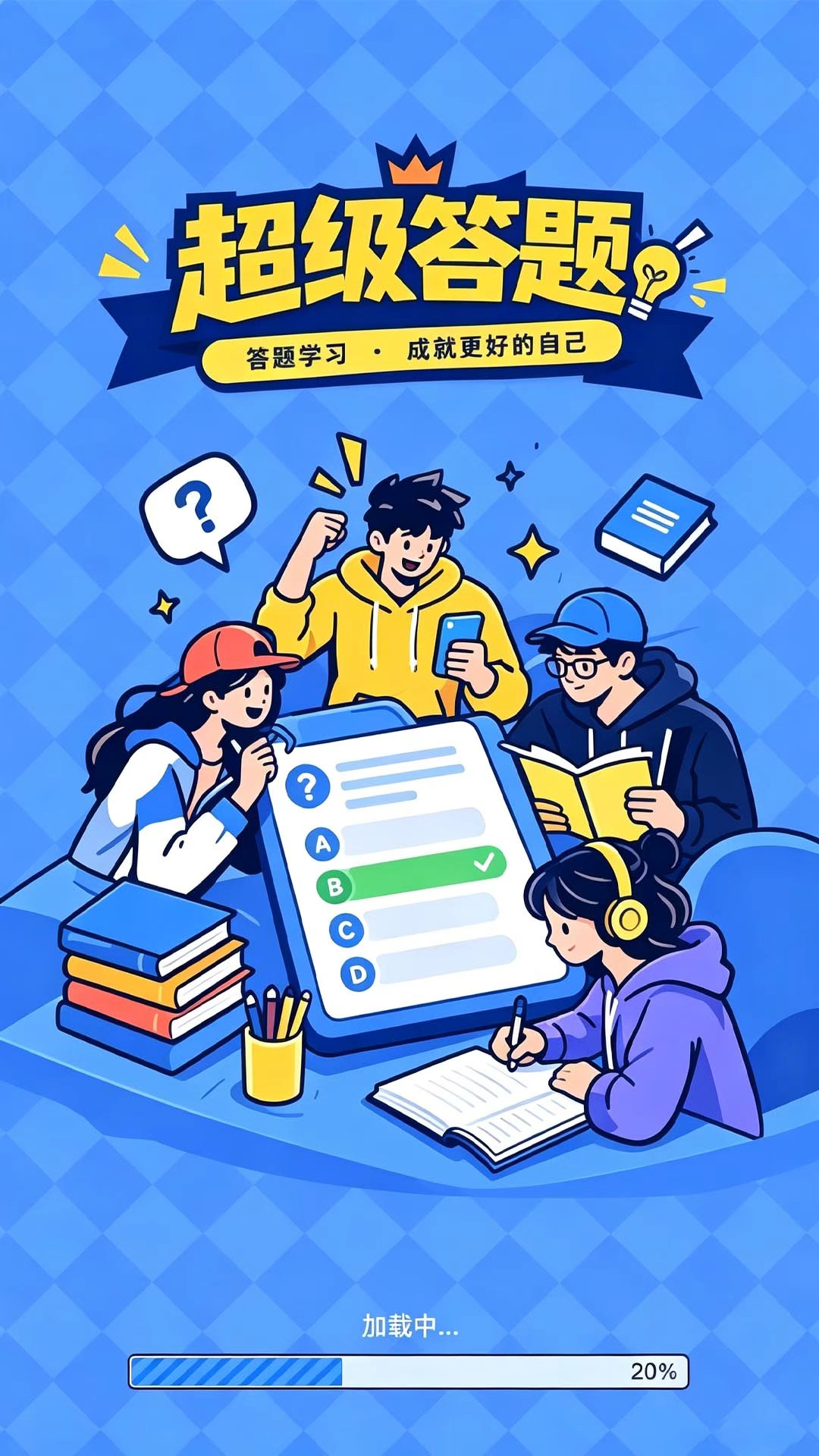 精彩截图-超级答题2026官方新版