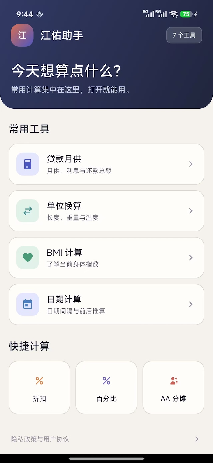 精彩截图-江佑助手2026官方新版