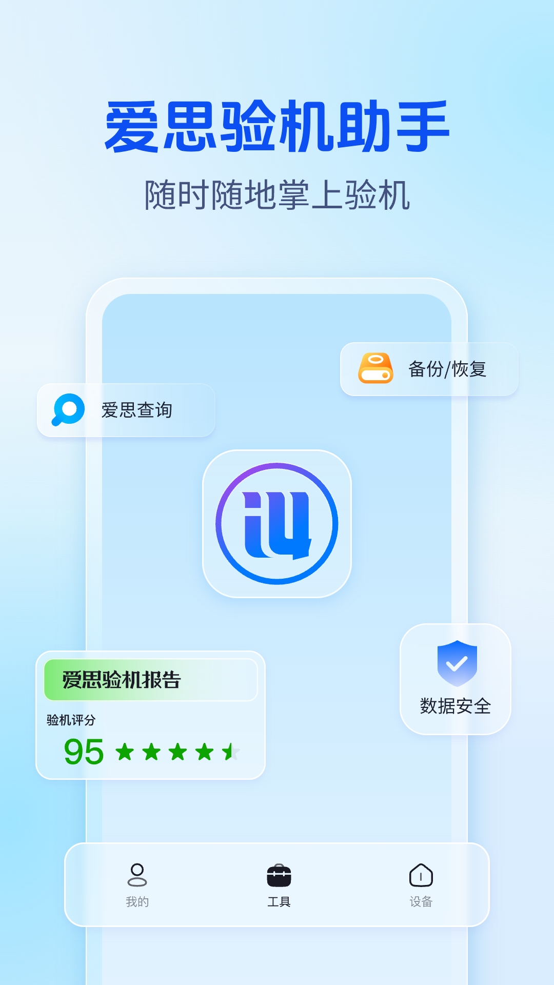 精彩截图-爱思验机助手2026官方新版