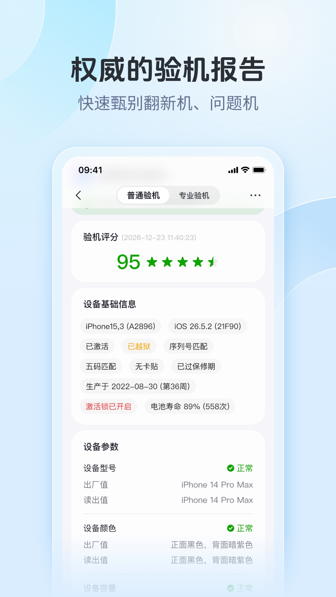 精彩截图-爱思验机助手2026官方新版
