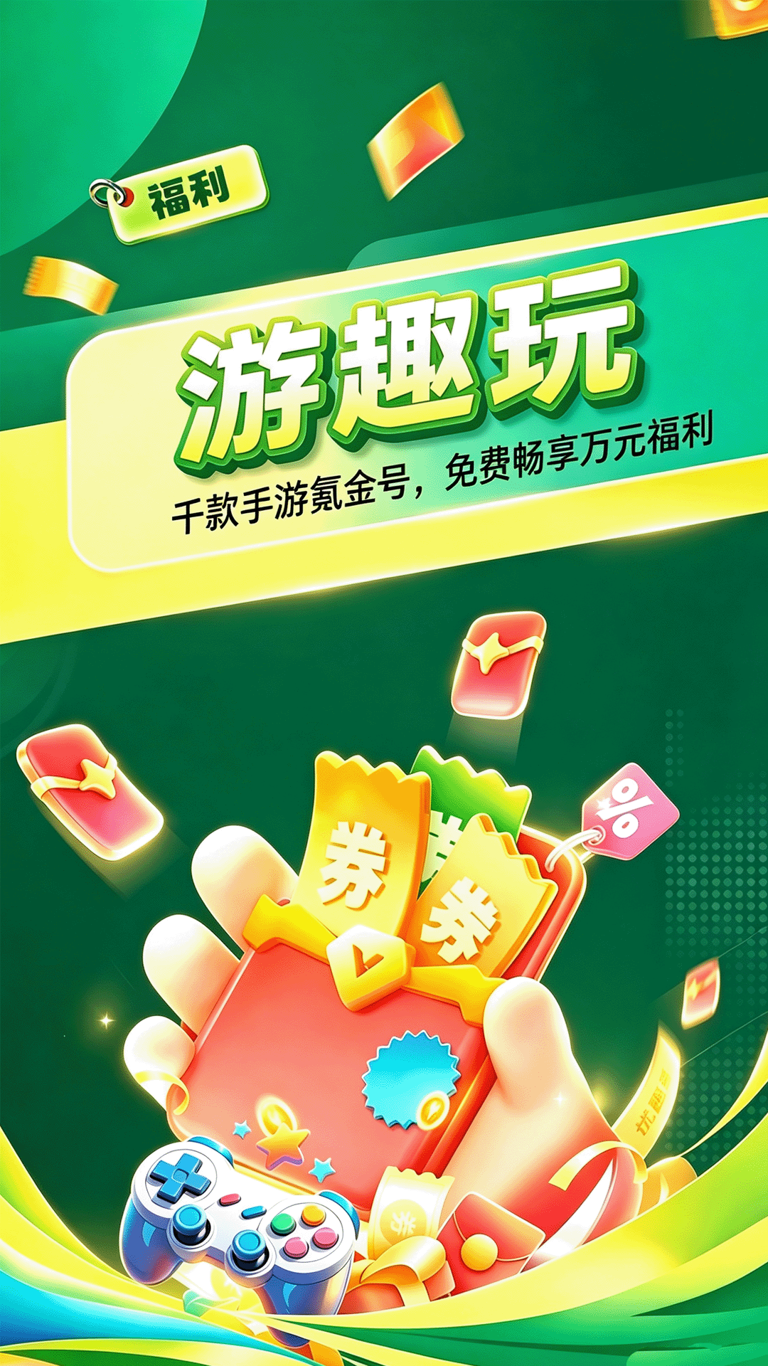 精彩截图-游趣玩2026官方新版