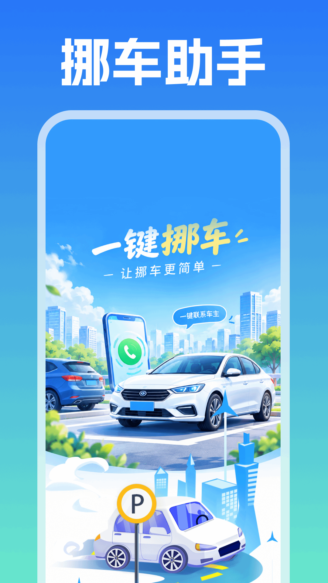 精彩截图-码上一键挪车2026官方新版
