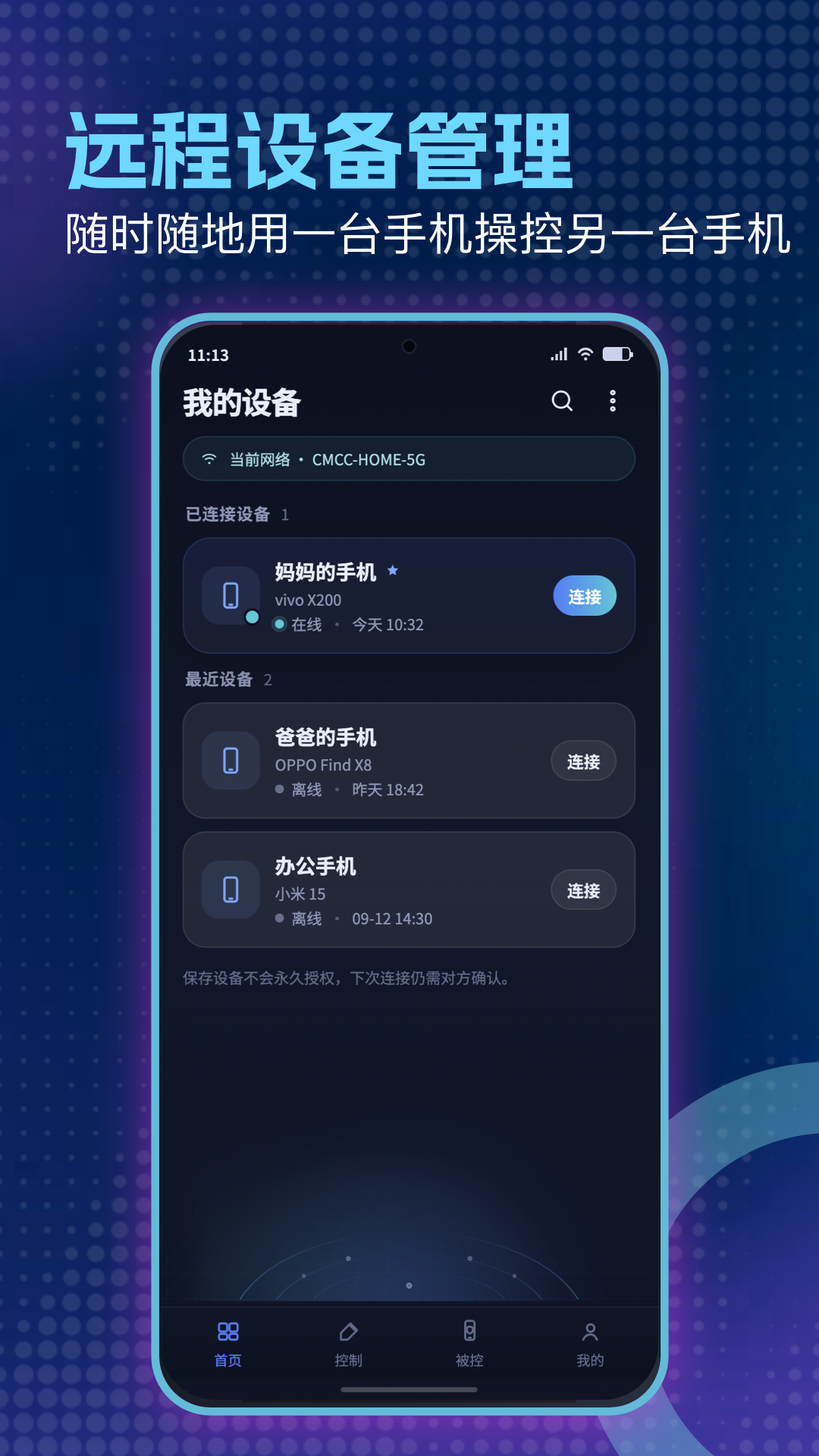 精彩截图-远程控制管家2026官方新版