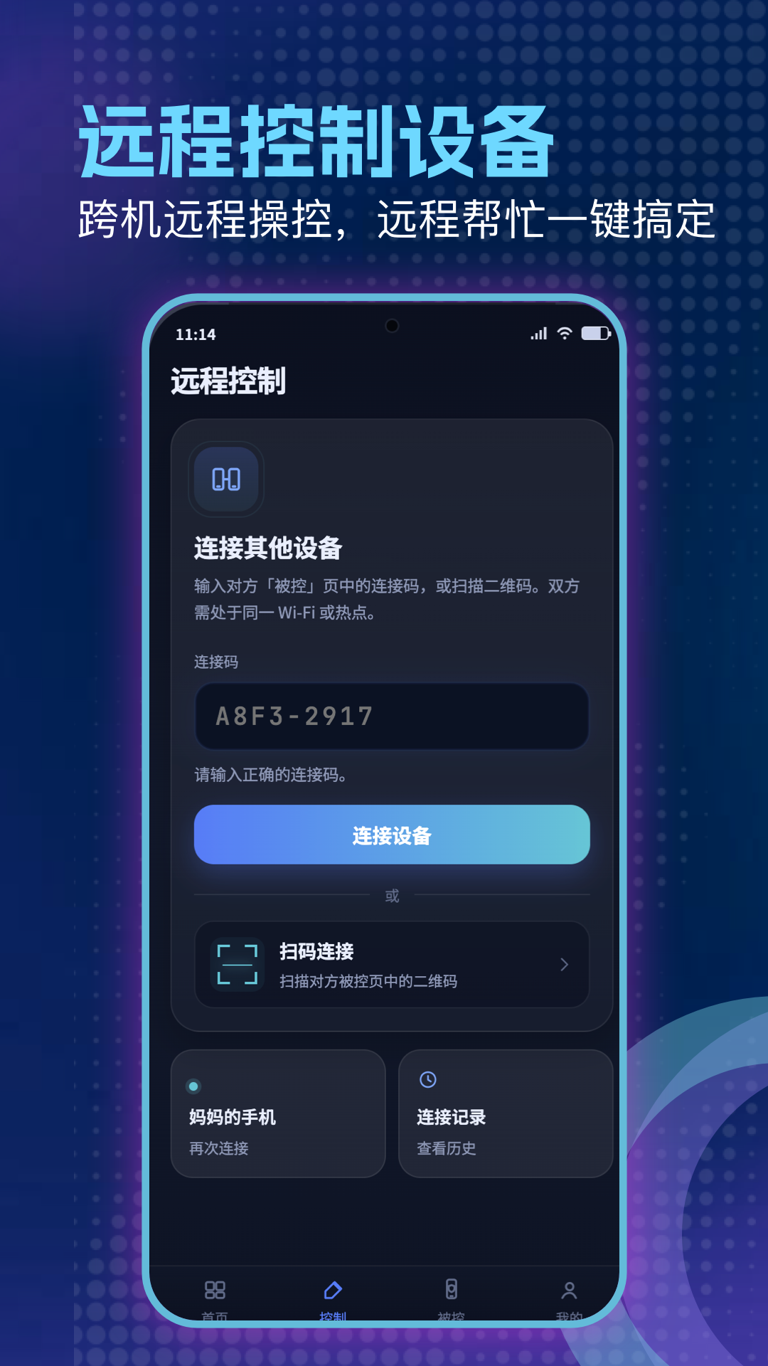 精彩截图-远程控制管家2026官方新版