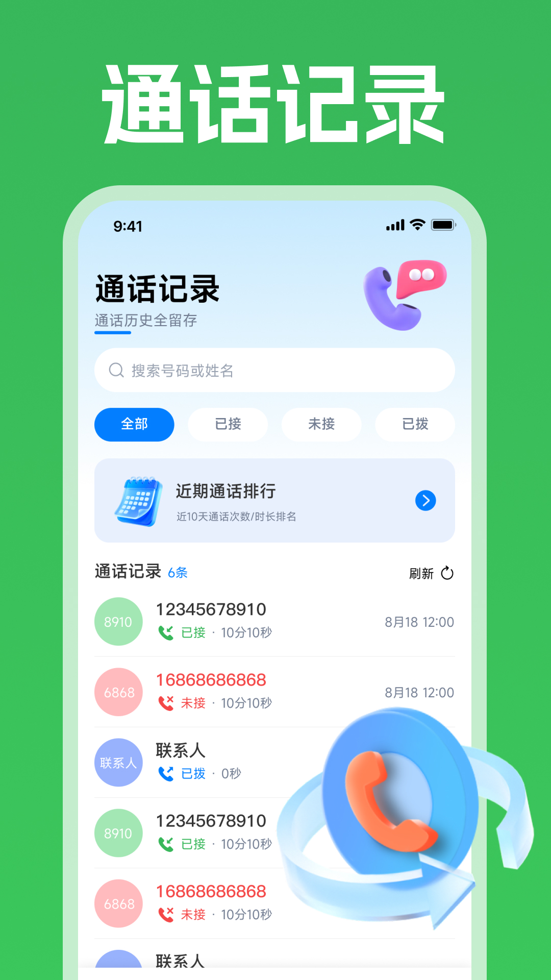 精彩截图-通话记录查询管家2026官方新版