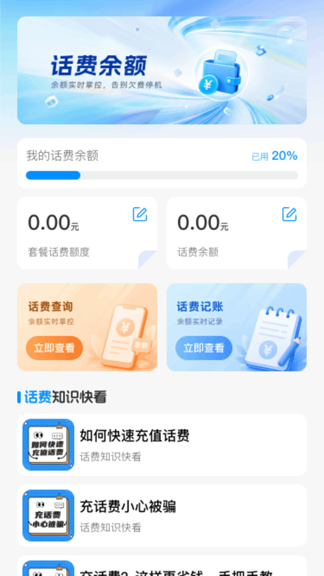 精彩截图-话费余额流量查查2026官方新版