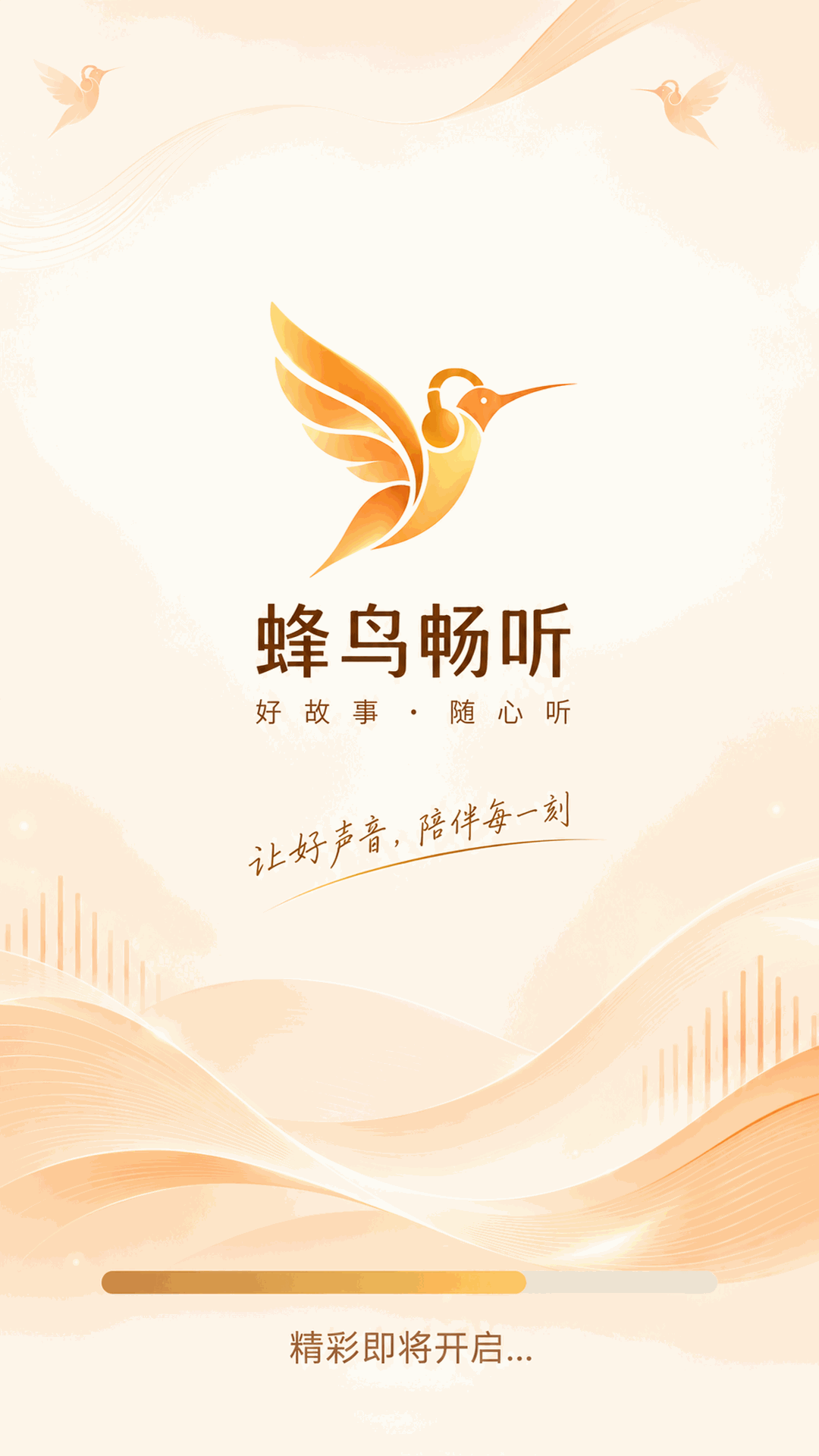 精彩截图-蜂鸟畅听2026官方新版