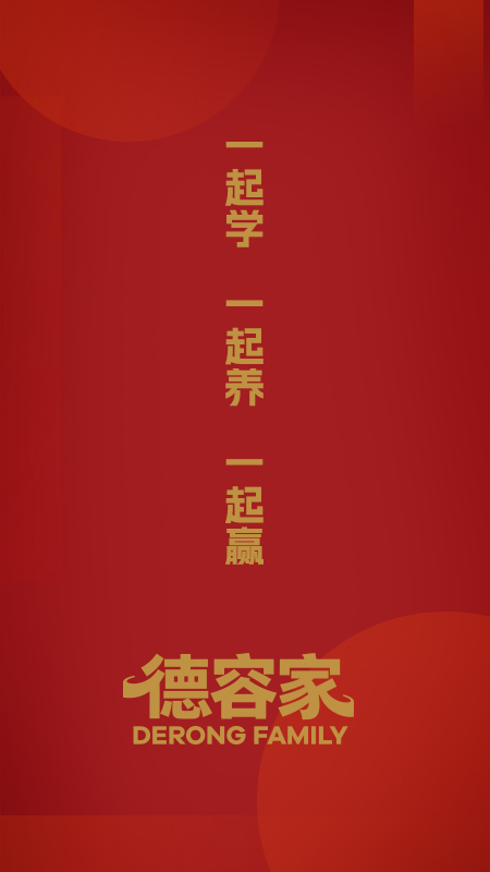 精彩截图-德容家2026官方新版