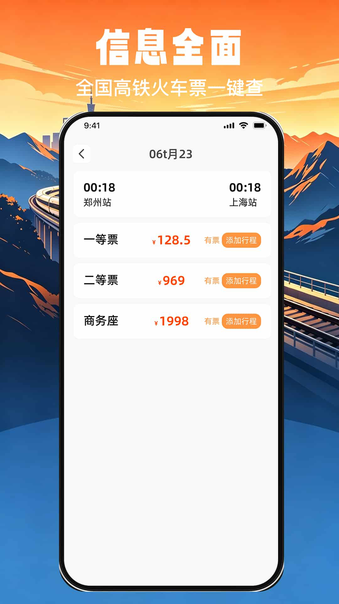 精彩截图-高铁火车票免费秒查查2026官方新版
