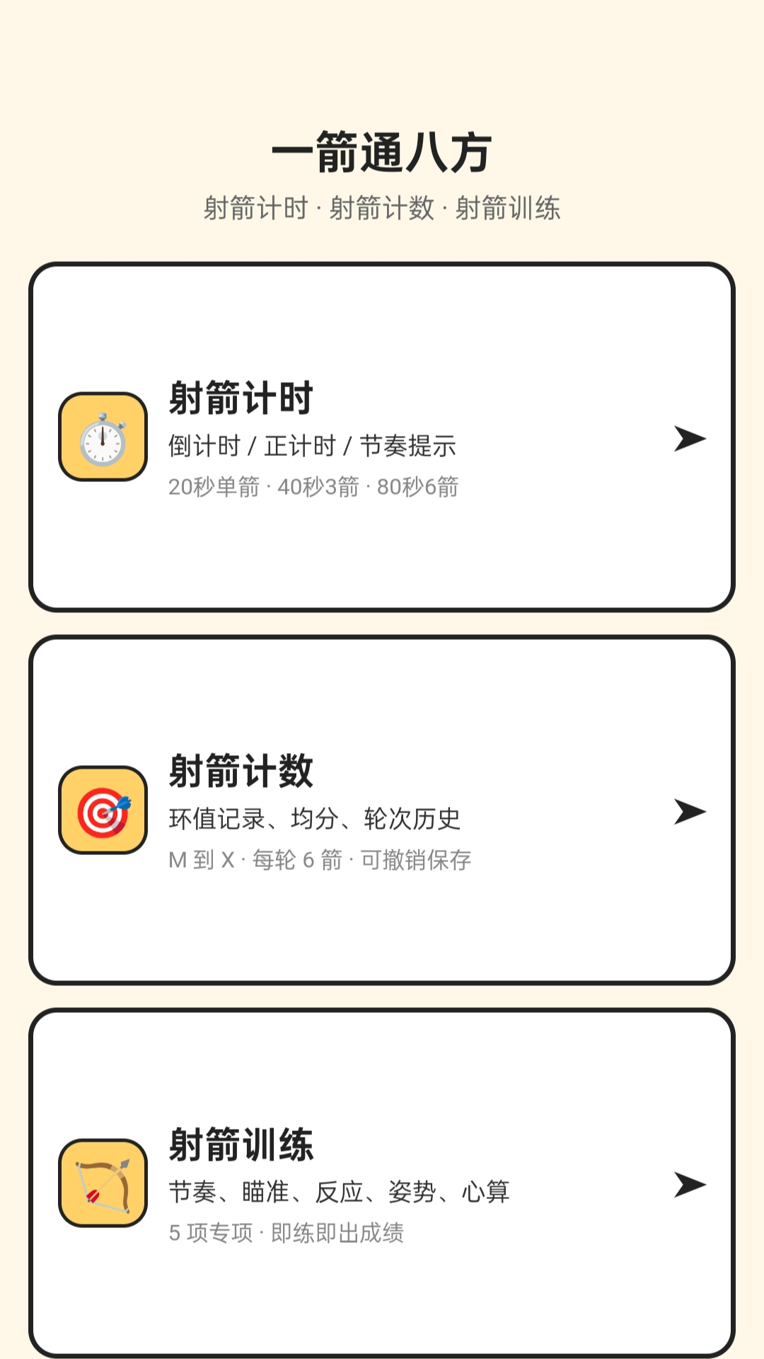 精彩截图-一箭通八方2026官方新版