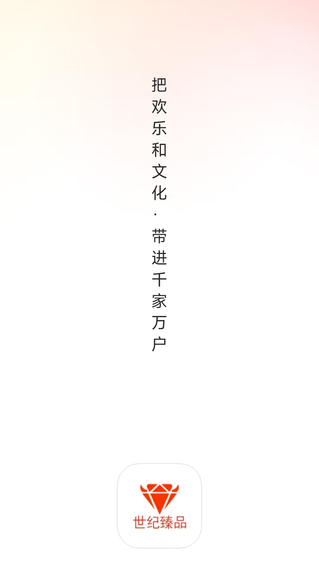 精彩截图-世纪臻品2026官方新版