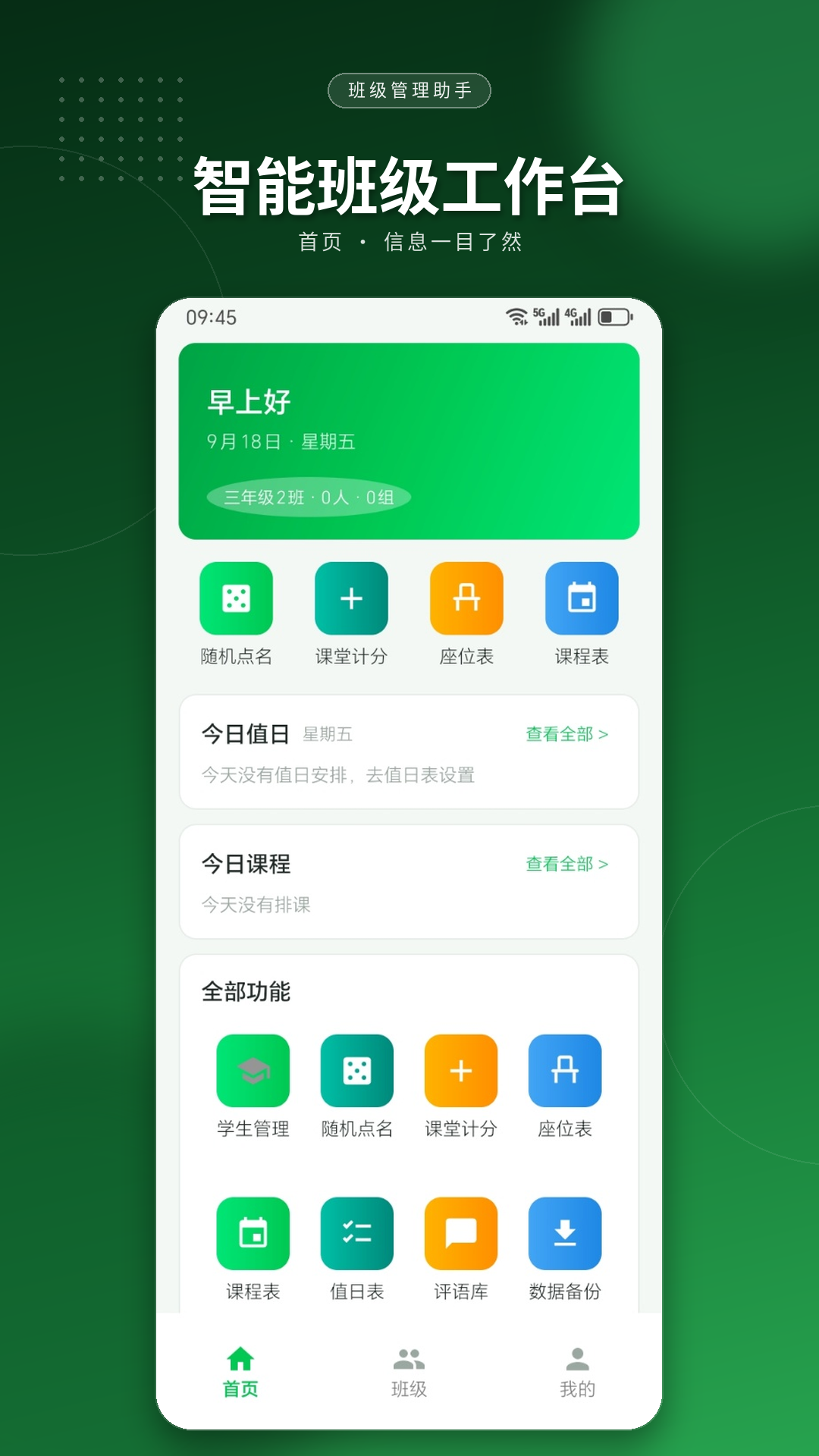 精彩截图-班主任班级管理助手2026官方新版