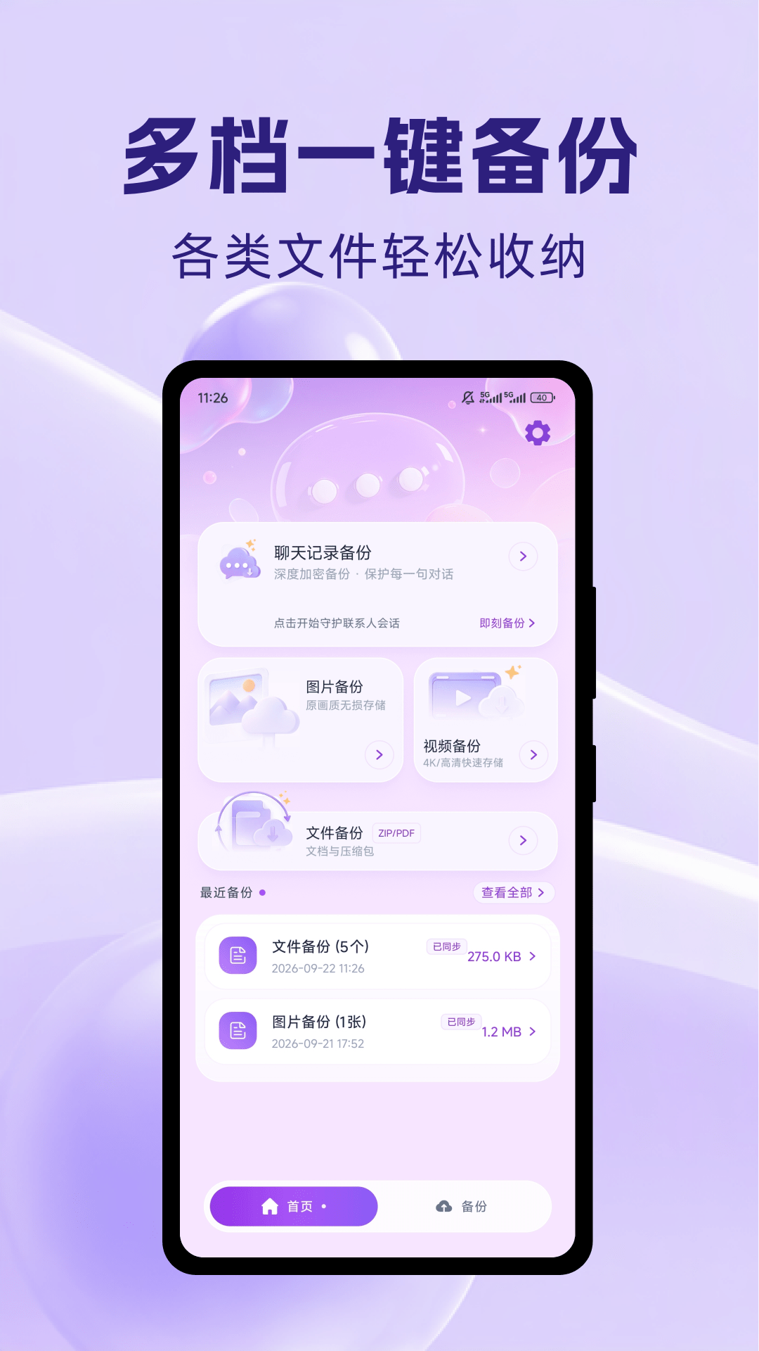 精彩截图-微档备份管家2026官方新版