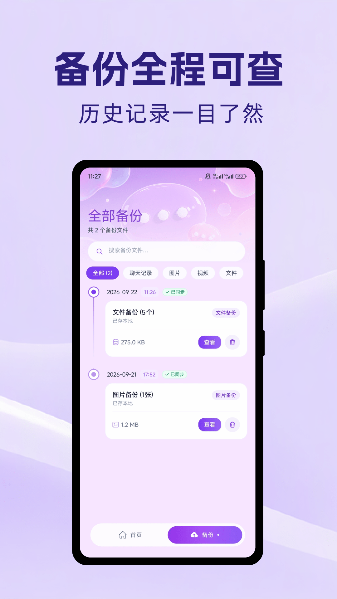 精彩截图-微档备份管家2026官方新版
