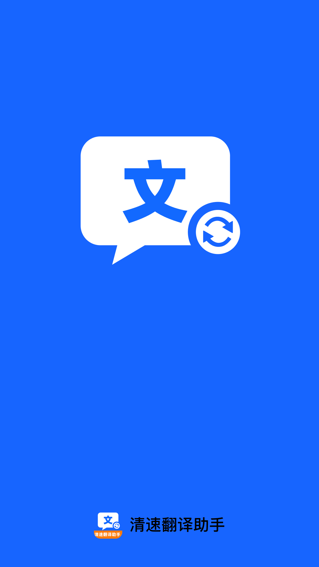 精彩截图-清速翻译助手2026官方新版