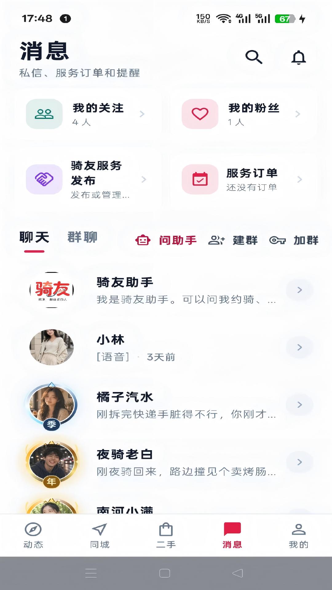 精彩截图-骑友2026官方新版